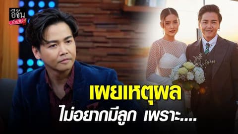 “พีเค” อยู่ก่อนแต่ง “โยเกิร์ต” 5-6 ปี วันนี้แต่งงานแล้วแต่ไม่อยากมีลูก เพราะ…