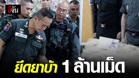 ยึดยาบ้า 1 ล้านเม็ด ขบวนการว้าเหนือ ลอบลำเลียงส่งภาคใต้