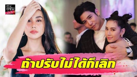 “ดาว” ลั่นแรง…ถ้าปรับไม่ได้ก็เลิก เกิดอะไรขึ้นกับความรักคะเนี่ย?