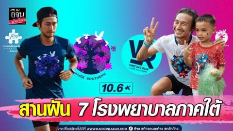 “ตูน อาทิวราห์” อัดพลังสานความหวังเพื่อ 7 โรงพยาบาลภาคใต้