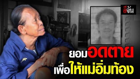 อาลัย ลูกกตัญญู อดข้าวจนตาย