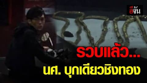 รวบหนุ่มชิงทองหลบหนี พร้อมของกลาง