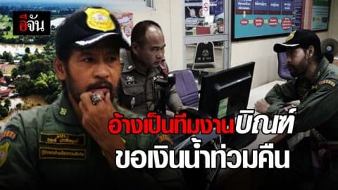 พี่บิณฑ์ แจ้งจับ ผู้นำชุมชม เก็บหัวคิวชาวบ้าน รับเงินบริจาคช่วยน้ำท่วม