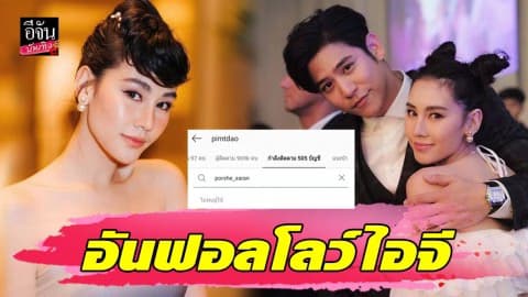 “ดาว พิมพ์ทอง” อันฟอลโลว์ไอจี “พอร์ช ศรัณย์” ตอกย้ำรักเรากำลังมีปัญหา