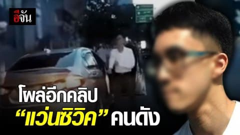 โผล่อีกคลิป หนุ่มแว่นหัวร้อน