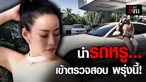 “หนิง ปณิตา”เตรียมนำรถหรูเข้าตรวจสอบ สน.วิภาวดี