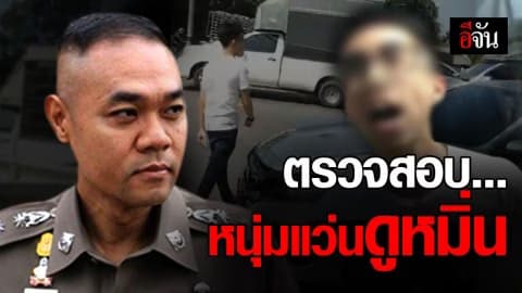 ตรวจสอบความผิด หนุ่มแว่นซีวิค