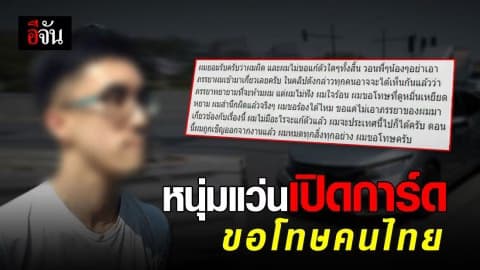 หนุ่มแว่นซิวิคหัวร้อน เปิดการ์ดยอมรับผิด ขอโทษคนไทย