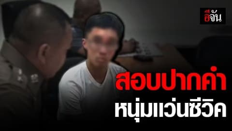 หนุ่มแว่นซีวิค ควงแฟนเข้าให้ปากคำ