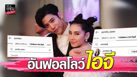 “ดาว พิมพ์ทอง” อันฟอลโลว์ไอจี “พอร์ช ศรัณย์” ตอกย้ำรักเรากำลังมีปัญหา