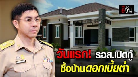 ใครอยากมีบ้าน ธอส.จัดให้ เปิดกู้ซื้อบ้าน ดอกเบี้ยต่ำที่สุดนาน 3 ปี