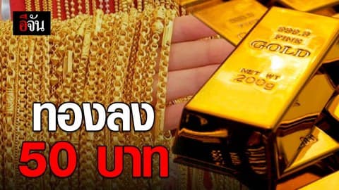 ราคาทองวันนี้ปรับลง 50 บาท