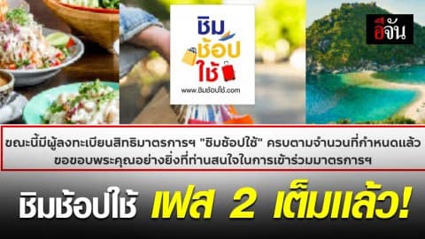 เต็มตั้งแต่ 6 โมงเช้า โครงการ ชิมช้อปใช้เฟส 2