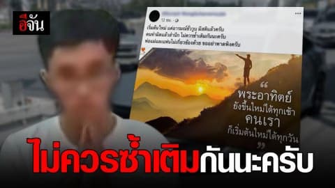 แว่นหัวร้อนโพสต์ คนสำนึกแล้วไม่ควรซ้ำเติม