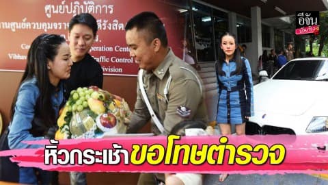 “หนิง-จิน” เข้าพบตำรวจ ที่ สน.วิภาวดี พร้อมถือกระเช้าขอโทษเจ้าหน้าที่