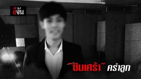 “ซึมเศร้า” คร่าลูก