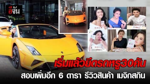 ยึดรถหรู 30 คัน สอบเพิ่มอีก 6 ดารารีวิวสินค้า เมจิกสกิน