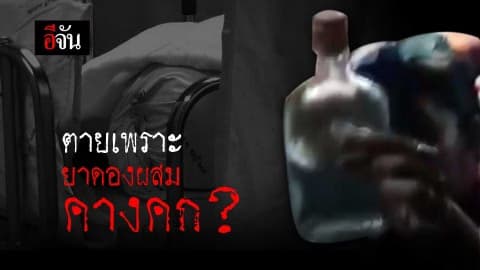 ยาดองผสมคางคก?