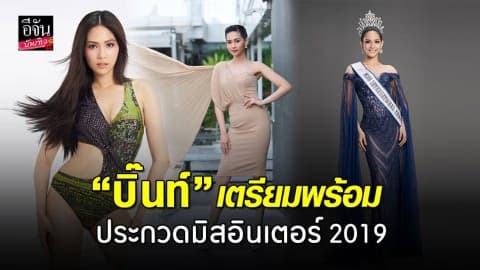 “บิ๊นท์” พูดถึงความพร้อมประกวดมิสอินเตอร์ 2019 ที่ประเทศญี่ปุ่น