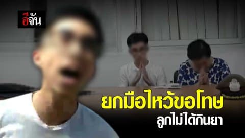 แว่นซีวิคหัวร้อน แม่ยกมือไหว้ขอโทษ ลูกไม่ได้กินยา