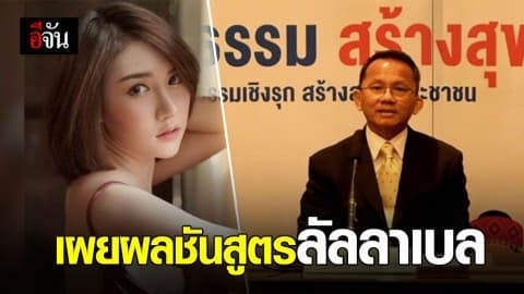 ผลชันสูตรลัลลาเบลสอดคล้องกัน!