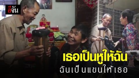 2 ตายายข้ามผ่านความพิการได้ด้วยความรัก