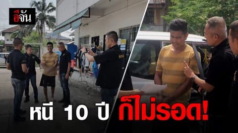 รวบลูกชายผู้รับเหมาขืนใจ ด.ญ.14 หนีคดี 10 ปี