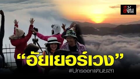 “อัยเยอร์เวง” สรวงสวรรค์แดนยะลา