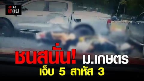 ชนสนั่น ! ม.เกษตรฯ นักศึกษาบาดเจ็บสาหัส