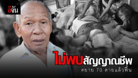 คาด ยาย 70 ตายแล้วลืมตา เพราะกล้ามเนื้อรอบตาหดตัว