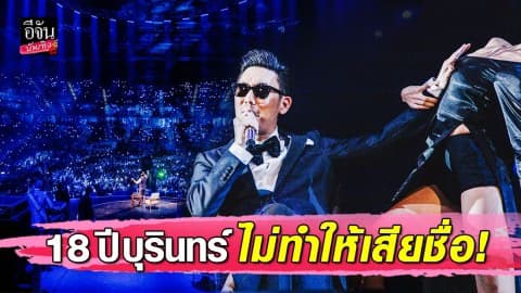 ‘ดิสโก้ อิน ทักซิโด้’ คอนเสิร์ตรอบ 18 ปี