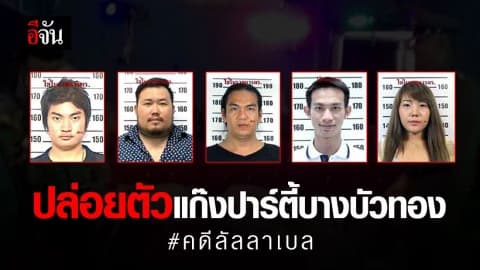 ศาลอนุญาตปล่อยตัวแก๊งปาร์ตี้บ้านบางบัวทองแล้ว