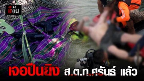 เจอปืนยิง ส.ต.ท.ศรันธ์ แล้ว