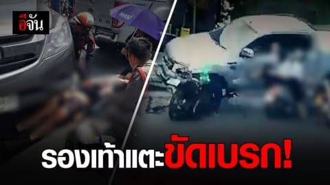 รองเท้าแตะขัดเบรก เป็นเหตุชนระนาว