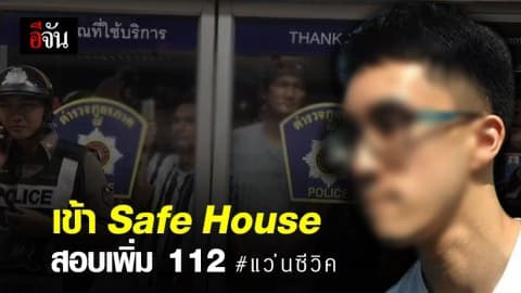 ตำรวจสอบแว่นหัวร้อน เพิ่มความผิด ม.112