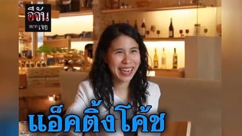 อีจันอยากเจอ แอ็คติ้งโค้ช ผู้อยู่เบื้องหลังความสำเร็จของภาพยนตร์ 100 ล้าน