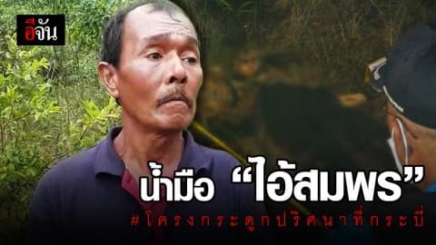 รวบมือฆ่าทุบหัวสาวใหญ่ ทิ้งศพเหลือแต่โครงกระดูก