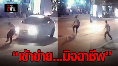 ชายวิ่งลงถนน กระโดดใส่หน้ารถ?