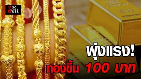 ราคาทองวันนี้ปรับขึ้น 100 บาท ทองรูปพรรณขายออกที่  22,000 บาย