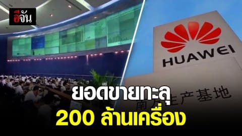 ยอดขาย ‘หัวเหวย’ พุ่งทะลุ ‘200 ล้านเครื่อง’ ภายใน 10 เดือน