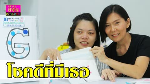 น้องพลอย และ แม่เก๋ หลุดจากทุกข์เพราะความคิด