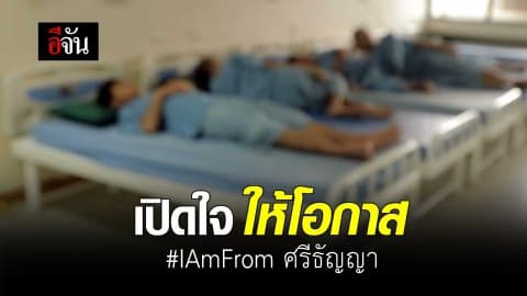 เปิดใจให้โอกาส #IAMFrom ศรีธัญญา