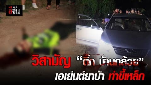 วิสามัญ “ติ๊ก บ้านกล้วย” เอเย่นต์ยาบ้าท่าขี้เหล็ก