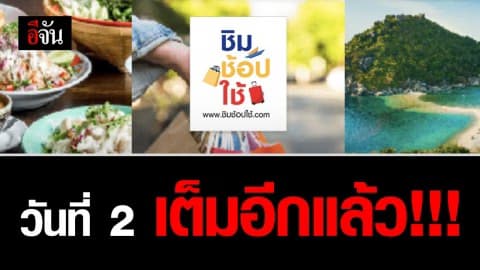 ชิมช้อปใช้ เฟส 2 เต็มอีกวัน รอบเช้า ครบ 5 แสนแล้ว