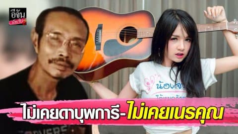 “เจนนี่ ได้หมดถ้าสดชื่น” ออกโรงป้องตัวเอง ยันไม่เคยเนรคุณพ่อ