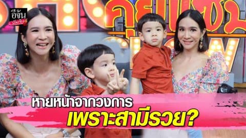 “แนน ชลิตา” พูดแล้ว…หายจากละคร 12 ปี เพราะมีสามีรวยหรือเปล่า?