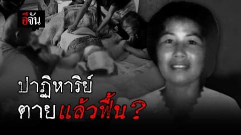 ปาฏิหาริย์ ตายแล้วฟื้น?