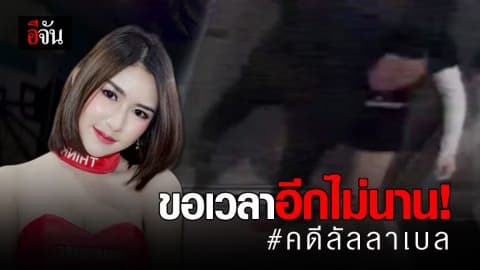 ตำรวจคาดส่งสำนวนฟ้องคดี“ลัลลาเบล”ใน 10 พ.ย.นี้