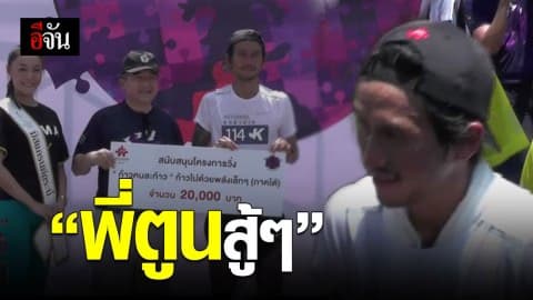 ตูน บอดี้สแลม วิ่งวันที่ 2 กับโครงการก้าวครั้งใหม่ เพื่อ 7 โรงพยาบาลภาคใต้