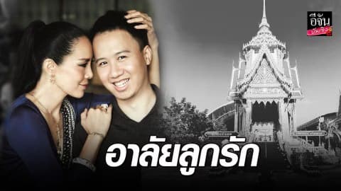 “ต่าย เพ็ญพักตร์” สูญเสียลูกชาย